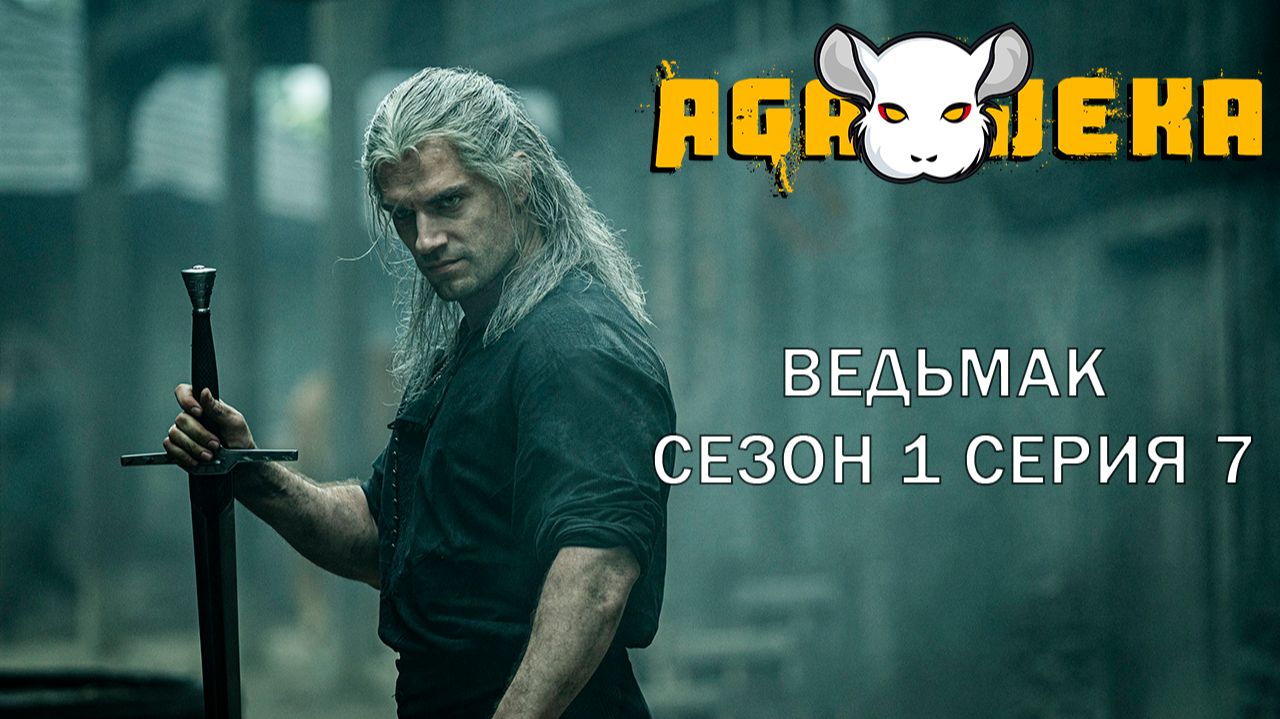 Разбор сериала Ведьмак. Сезон 1 серия 7. AgaJeka смотреть онлайн