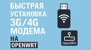 Быстрая настройка 3G/4G модема на OpenWrt