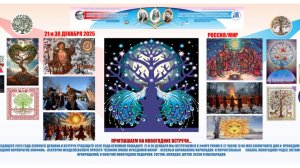 21.12.25 Главная Новогодняя Встреча — Академический Праздничный Круглый Стол «Зимний СолнцеВорот»