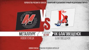 22.12.2025г. МЕТАЛЛУРГ (Новокузнецк)  VS  ХК БЛАГОВЕЩЕНСК (Благовещенск). Первенство России. ЮХЛ