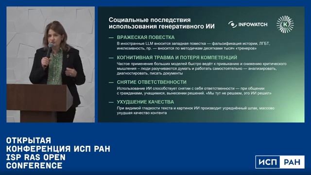 Н.И. Касперская (2025.12.19) О рисках использования генеративного ИИ в соцсфере  и его гос.регулир.