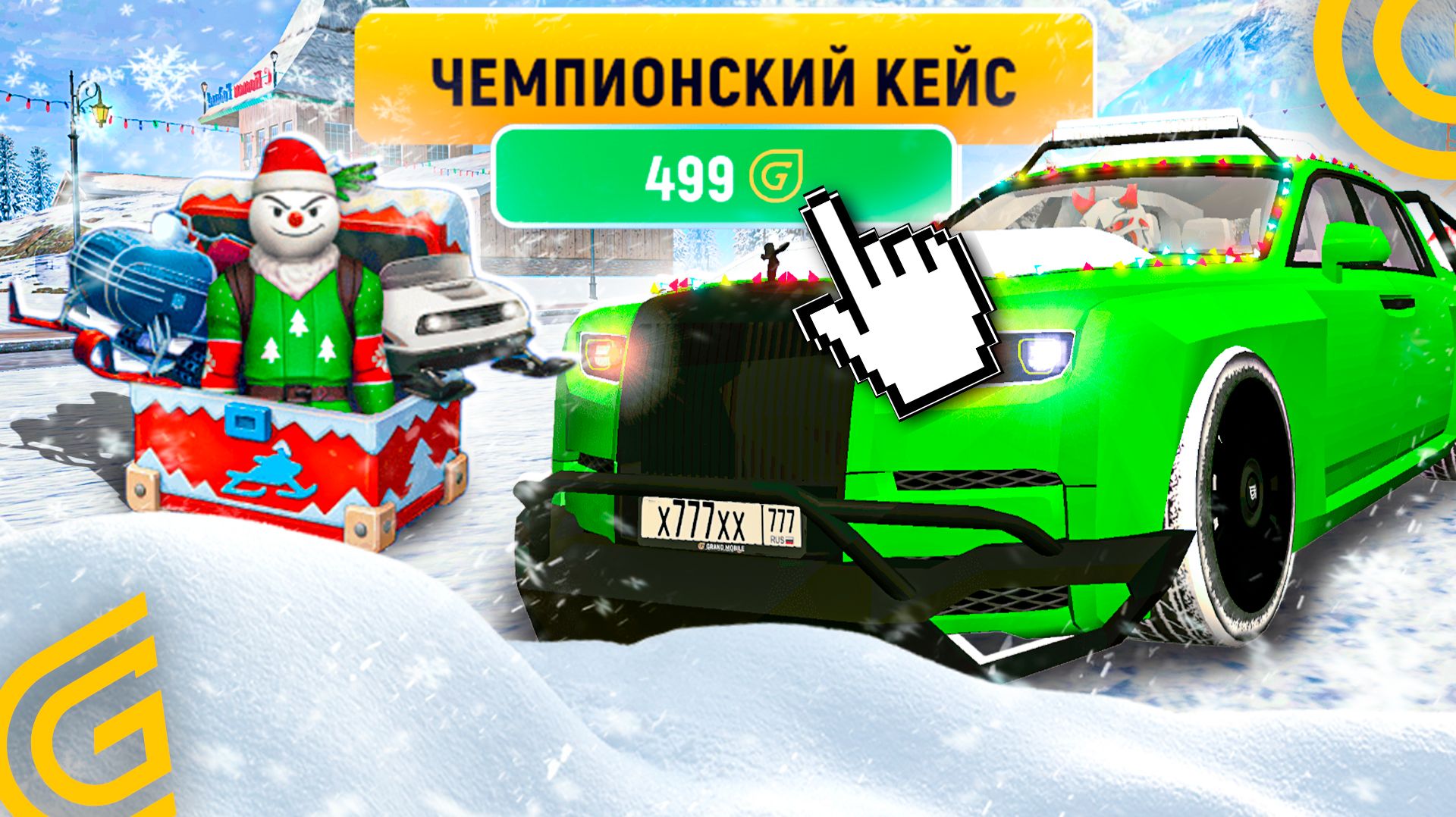 ОКУП ИЛИ НЕТ? НОВОГОДНИЙ КЕЙС НА 10.000 GC В Grand Mobile \ открытие новогоднего кейса гранд мобайл смотреть онлайн
