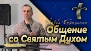 "Выстраивание отношений со Святым Духом" / Молитвенный практикум