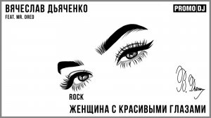 Вячеслав Дьяченко Feat. Mr. Dred - Женщина с красивыми глазами