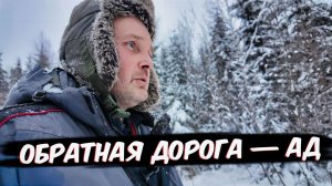 Я ДОБРАЛСЯ… Огромные стаи рыбы в проклятой яме | Обратная дорога — АД