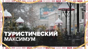 Максимальное количество туристов приедет в Москву 31 декабря и 2 января - Москва 24