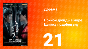Ночной дождь в мире Цзянху подобен сну 21 серия