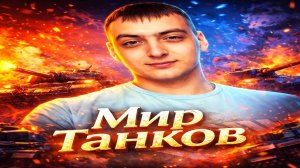 Мир Танков СБОРОЧНЫЙ ЦЕХ