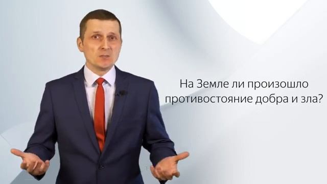 07/1. Откуда появилось зло.- Павел Жуков