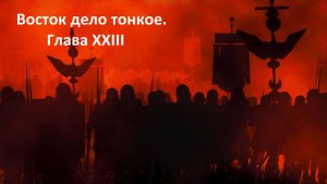 Прохождение «Rome: Total War» (Глава XXIII) Восток дело тонкое.