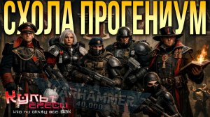 СХОЛА ПРОГЕНИУМ - КУЗНИЦА ЭЛИТНЫХ КАДРОВ WARHAMMER 40000