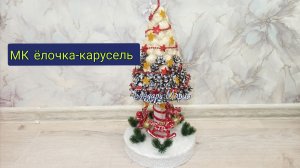 МК карусель елка с лошадками качалками. Елка из природных материалов. Поделка на новый год