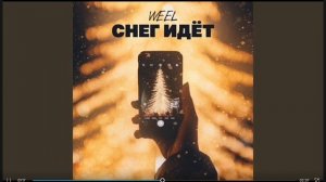 песня снег идёт