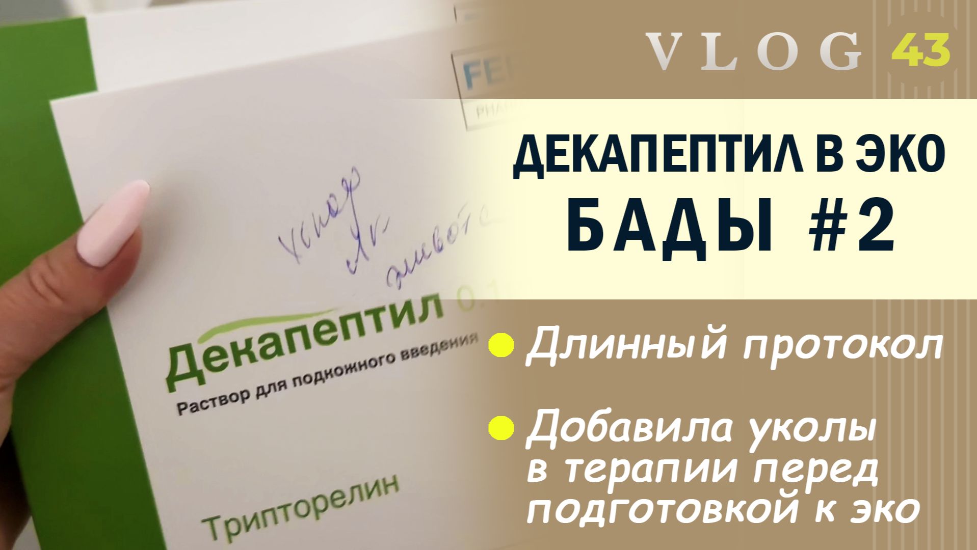 ЭКО. Декапептил в длинном протоколе ЭКО // Добавила уколы в терапии перед пункцией