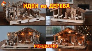 Идеи из дерева и как сделать вертеп Рождества Христова своими руками 🎄