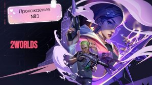 Valorant - Прохождение №3⋅───⊱༺ ♰ ༻⊰───⋅