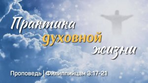 Практика духовной жизни | Филиппийцам 3:17-21 | Айдар Сайранов | 21 декабря 2025 г.