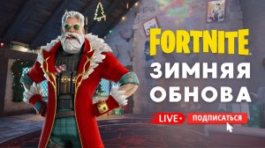🔴 FORTNITE СТРИМ - ЗИМНЕЕ НОВОГОДНЕЕ ОБНОВЛЕНИЕ! #fortnite #стрим#фортнайт