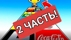 [2 ЧАСТЬ] БЕГ ПО ЦВЕТНЫМ БЛОКАМ🟨🟩🟥🟧