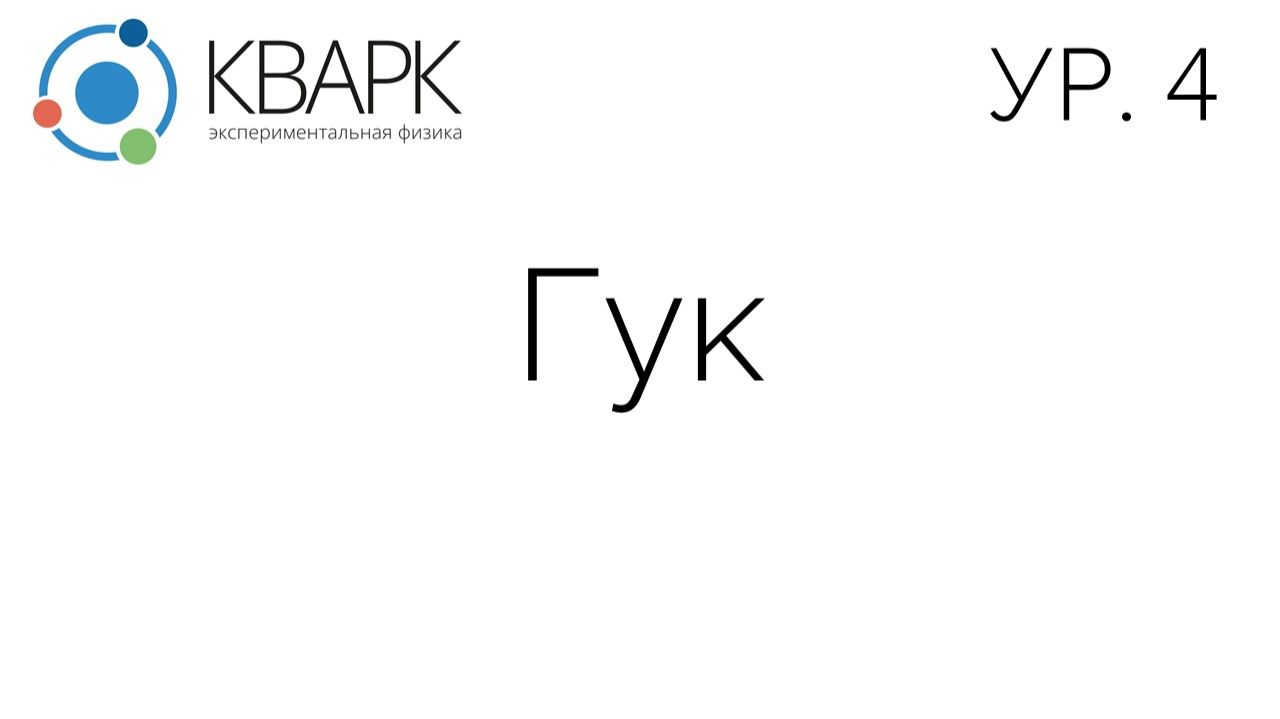 КВАРК Уровень 4: Гук