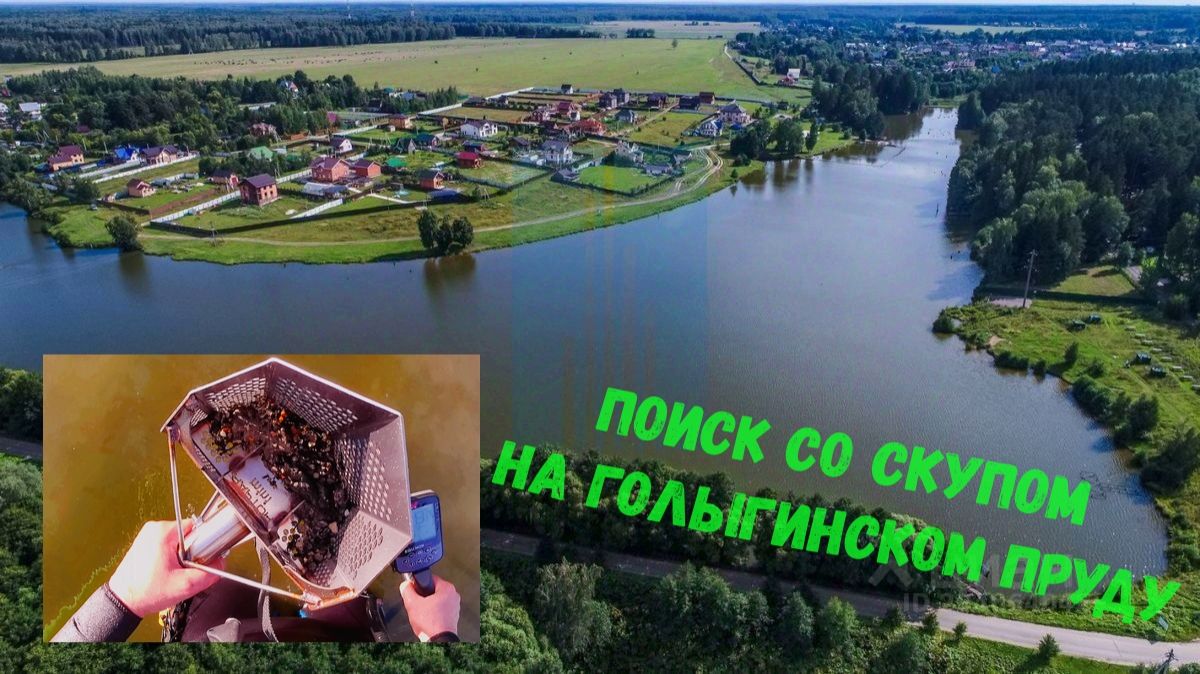 Поиск со скупом на Голыгинском пруду