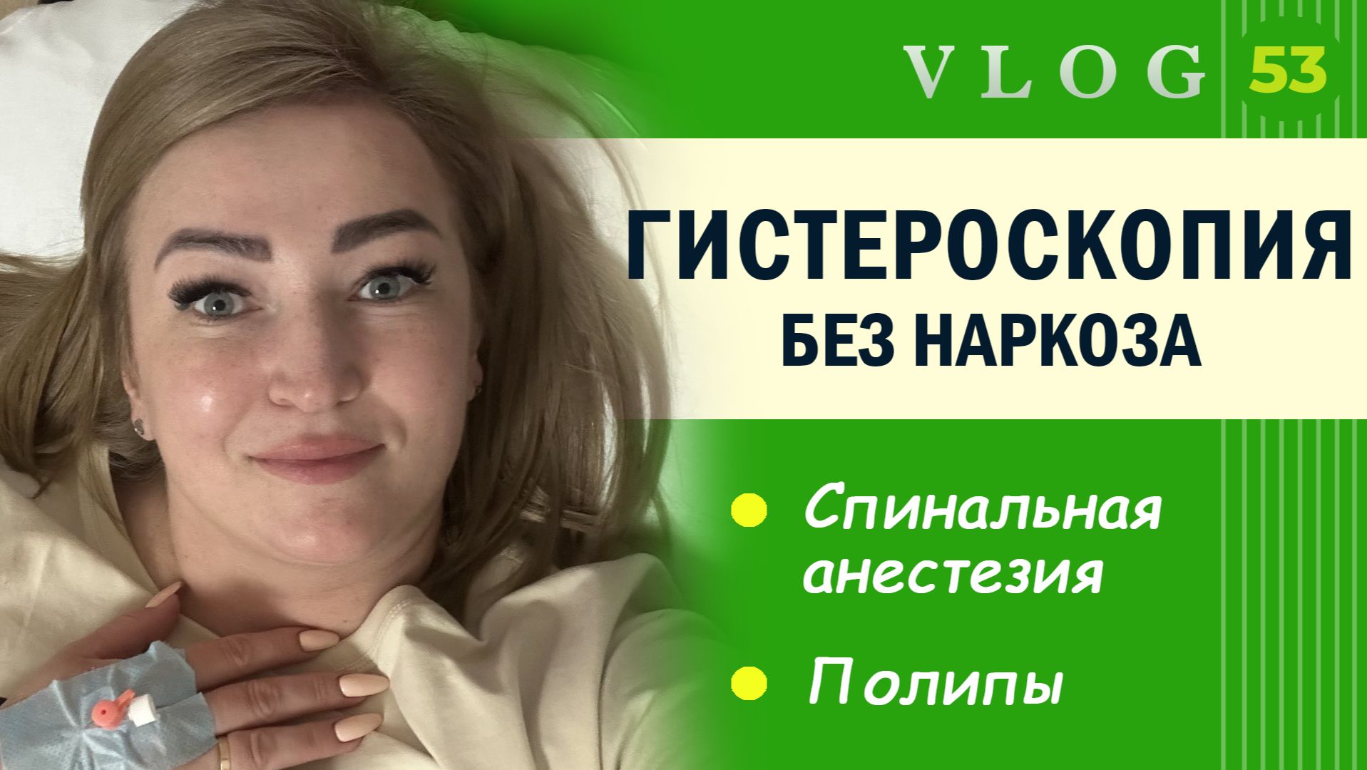 ЭКО. Гистероскопия // Спинальная анестезия // Съемка на Жигулевском море