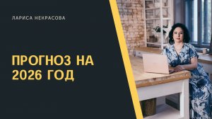 Прогноз на 2026 год