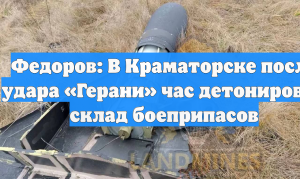 Федоров: В Краматорске после удара «Герани» час детонировал склад боеприпасов