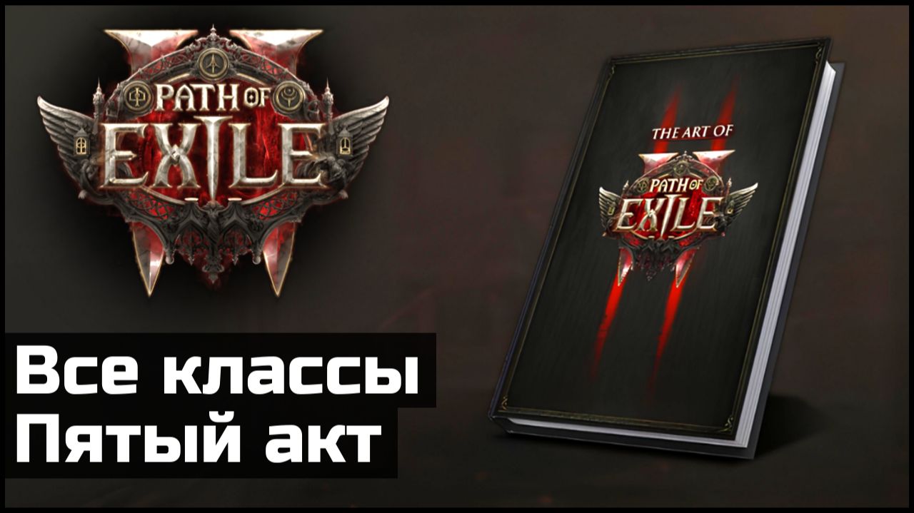 Обзор артбука Path of Exile 2. Внимание, спойлеры. смотреть онлайн