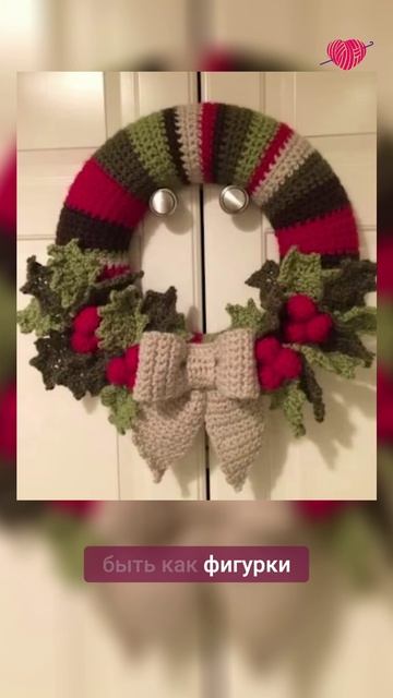 👆🏻Нажмите на моё фото,перейдите по ссылке в шапке профиля✅Новогодний венок своими руками #вязание смотреть онлайн