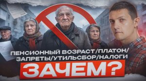 Зачем власти злят народ? Утиль сбор, налоги, запреты.