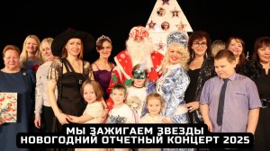 Мы зажигаем звезды - новогодний отчетный концерт 2025