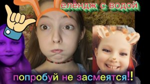 попробуй не щасмеятся челендж с водой