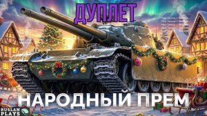ТЕСТИМ ТАНК 🔥 ДУПЛЕТ