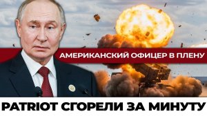 Пленные офицеры США и разрушенные Patriot; ультиматум, трибунал или обмен?