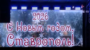 Открытие городских ёлок (Ставрополь, 19.12.2025)