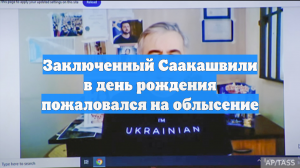 Заключенный Саакашвили в день рождения пожаловался на облысение
