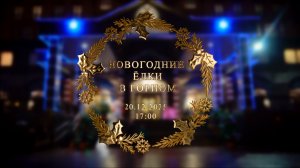Новогодние Ёлки в Горном | 20.12.2025 17.00