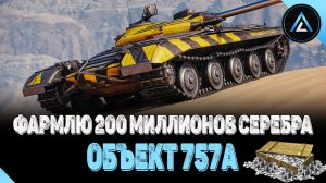 ОБЪЕКТ 757а - ФАРМЛЮ 200 МИЛЛИОНОВ СЕРЕБРА