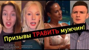 Призывы ТРАВИТЬ мужчин! Читаем комментарии! О современных "богинях"!