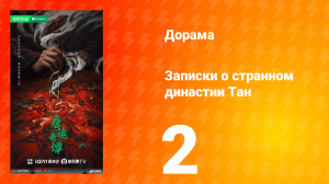 Записки о странном династии Тан 2 серия