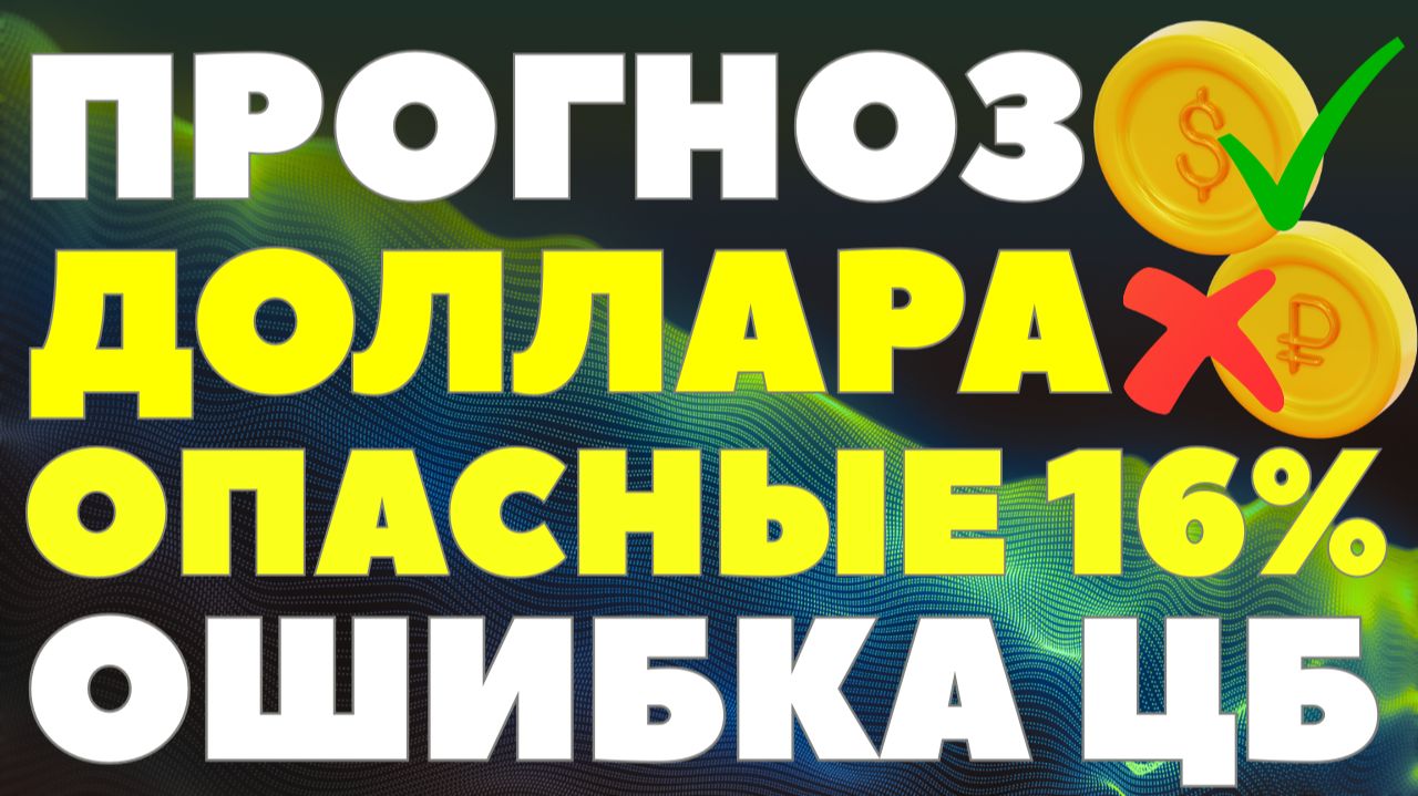Каким будет курс доллара после снижения ключевой ставки до 16%? Прогноз экспертов! смотреть онлайн