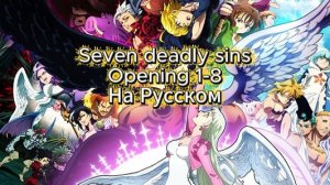 Семь смертных грехов (Opening 1-8) [На Русском] Перезалив