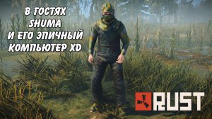 SHUMA и его необычный пк Rust Раст (Запись диагностики пк Rogue)