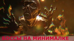 Первый и второй БОССЫ НА МИНИМАЛКЕ Once Human