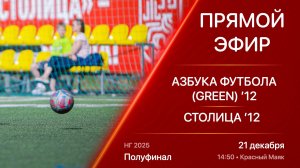21.12.25 14:50 | Live | ’12 | Азбука Футбола (Green) - Столица | Полуфинал | Kimberly Cup НГ 2025