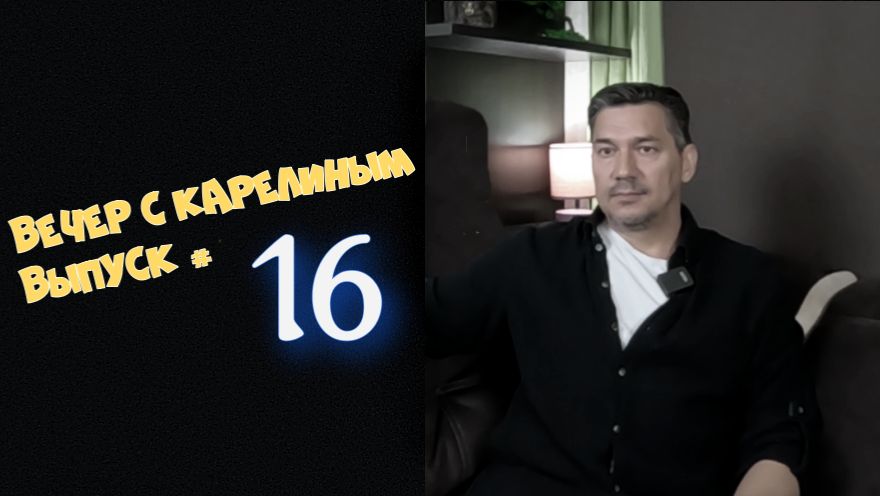 Вечера с Карелиным. Выпуск 16 Аудио подкаст