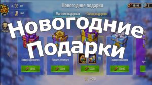 Хроники Хаоса Новогодние Подарки. их виды. содержание, какие подарки выгоднее