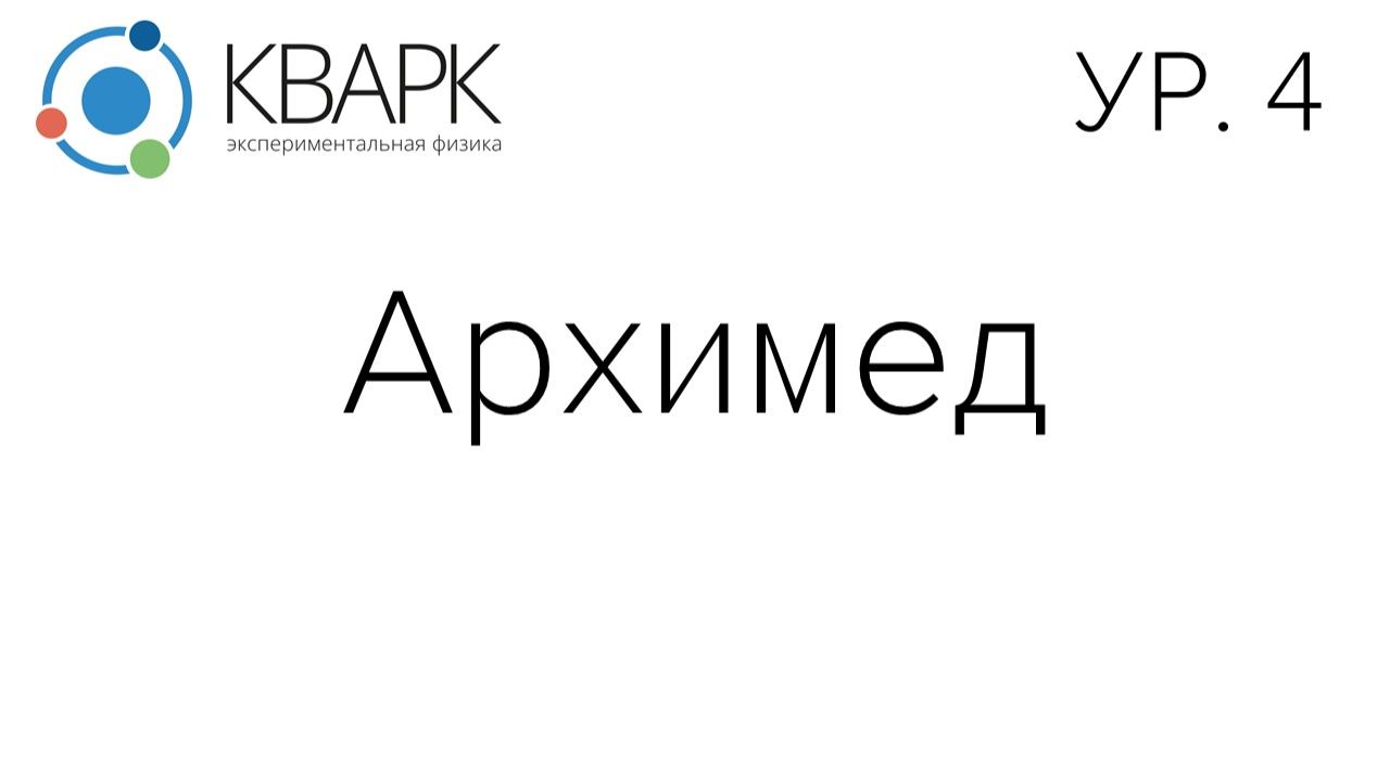 КВАРК Уровень 4: Архимед