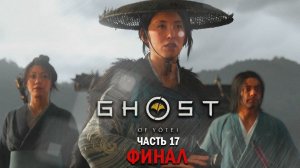 Прохождение Ghost of Yotei / Последняя охота Онрё / Часть 17 - Финал!